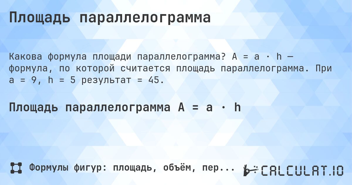 Площадь параллелограмма. A = a · h — формула, по которой считается площадь параллелограмма. При a = 9, h = 5 результат = 45.