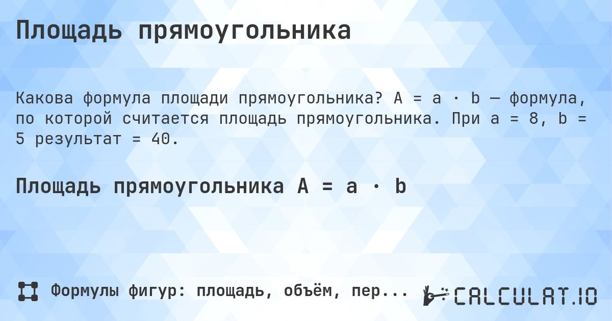 Площадь прямоугольника. A = a · b — формула, по которой считается площадь прямоугольника. При a = 8, b = 5 результат = 40.
