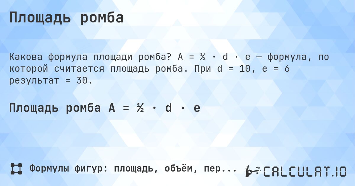 Площадь ромба. A = ½ · d · e — формула, по которой считается площадь ромба. При d = 10, e = 6 результат = 30.