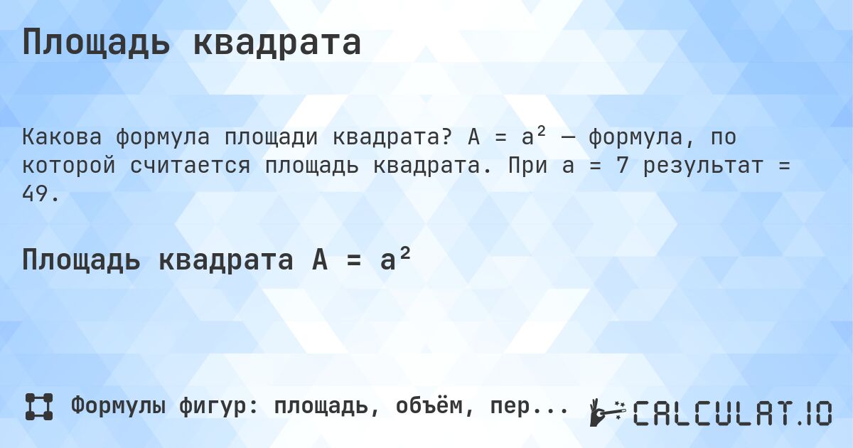 Площадь квадрата. A = a² — формула, по которой считается площадь квадрата. При a = 7 результат = 49.