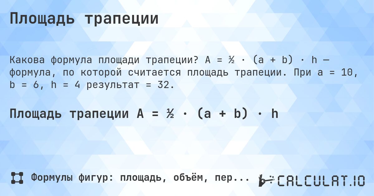 Площадь трапеции. A = ½ · (a + b) · h — формула, по которой считается площадь трапеции. При a = 10, b = 6, h = 4 результат = 32.