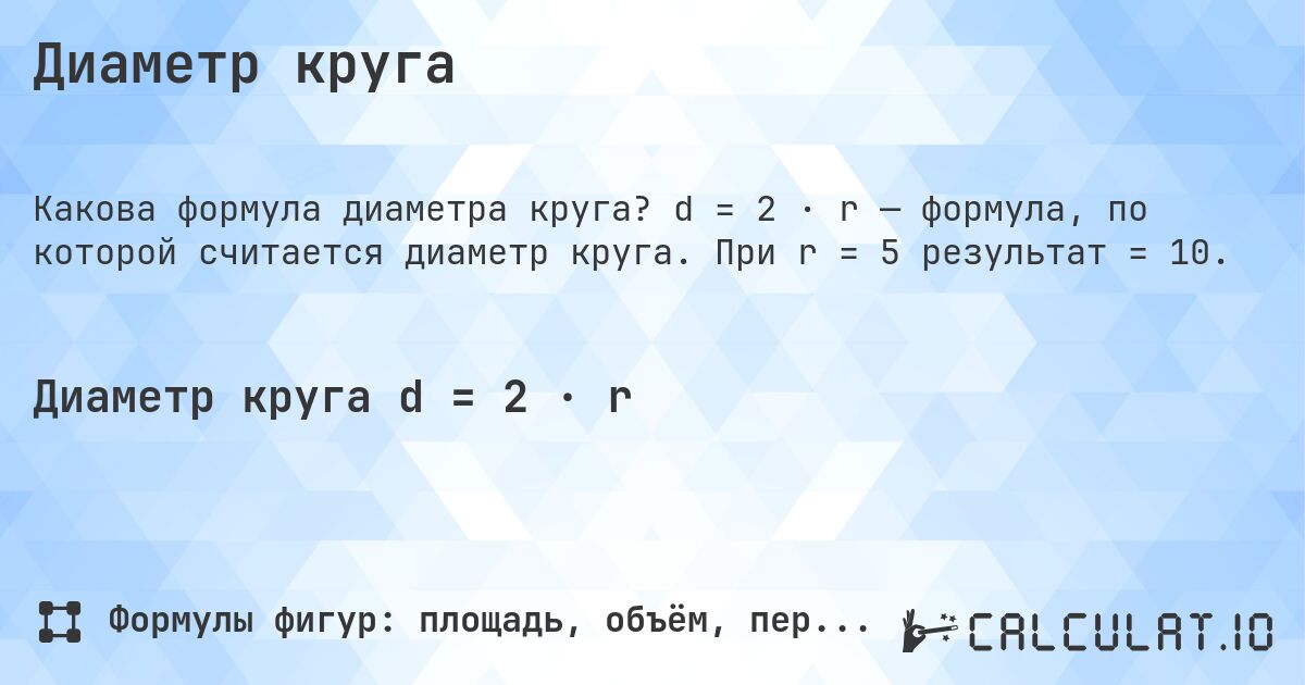 Диаметр круга. d = 2 · r — формула, по которой считается диаметр круга. При r = 5 результат = 10.
