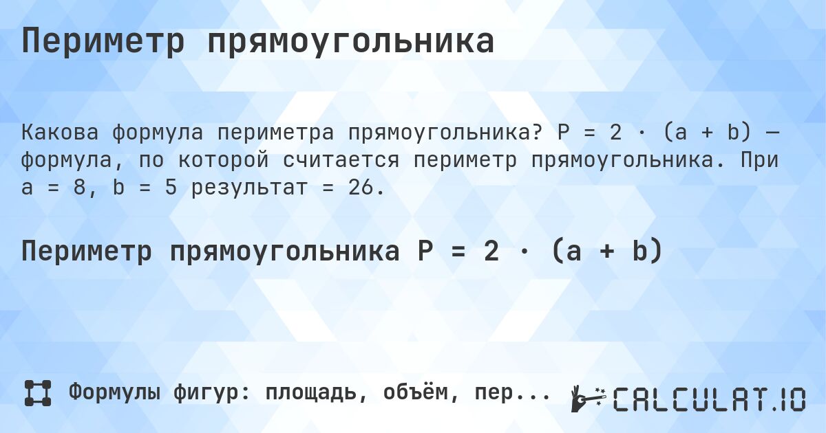 Периметр прямоугольника. P = 2 · (a + b) — формула, по которой считается периметр прямоугольника. При a = 8, b = 5 результат = 26.