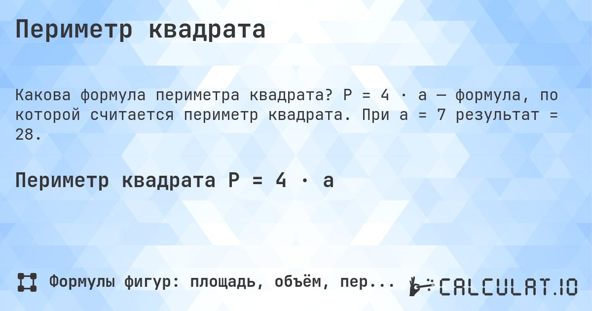 Периметр квадрата. P = 4 · a — формула, по которой считается периметр квадрата. При a = 7 результат = 28.