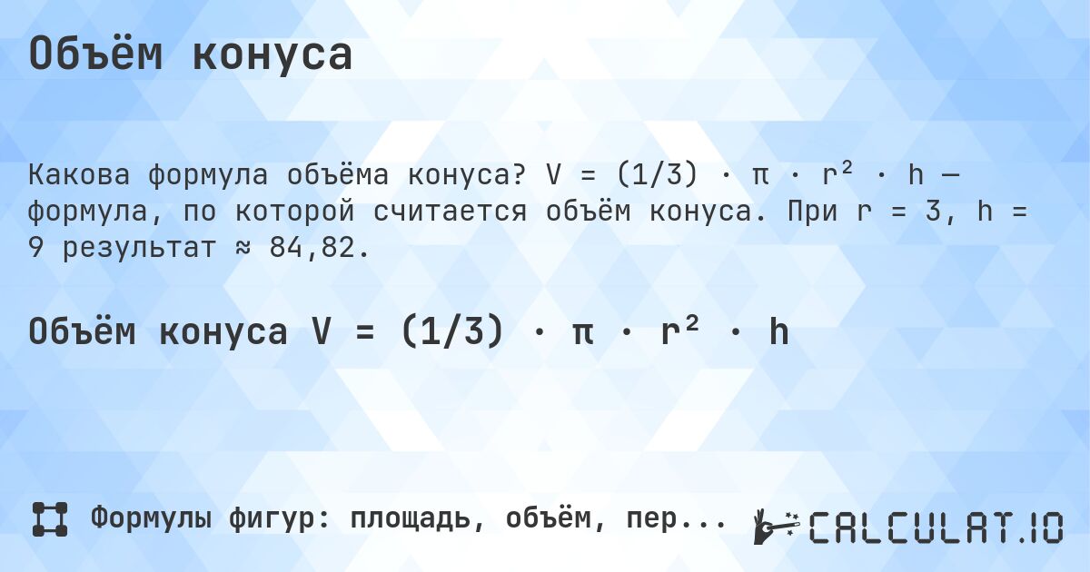 Объём конуса. V = (1/3) · π · r² · h — формула, по которой считается объём конуса. При r = 3, h = 9 результат ≈ 84,82.