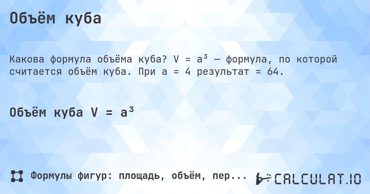 Объём куба. V = a³ — формула, по которой считается объём куба. При a = 4 результат = 64.