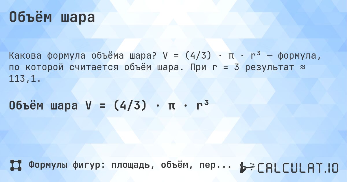 Объём шара. V = (4/3) · π · r³ — формула, по которой считается объём шара. При r = 3 результат ≈ 113,1.