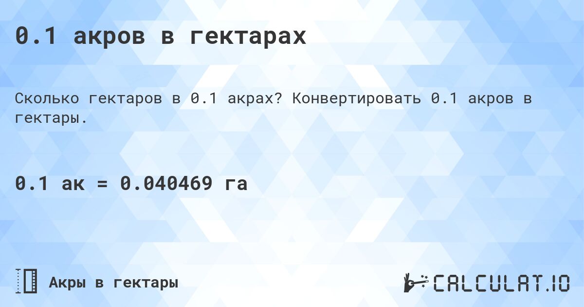 0.1 акров в гектарах. Конвертировать 0.1 акров в гектары.