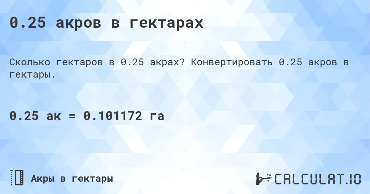 0.25 акров в гектарах. Конвертировать 0.25 акров в гектары.