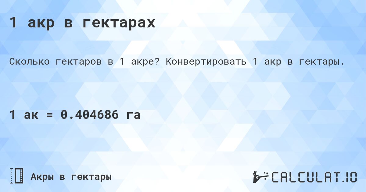 1 акр в гектарах. Конвертировать 1 акр в гектары.