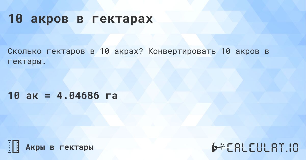 10 акров в гектарах. Конвертировать 10 акров в гектары.