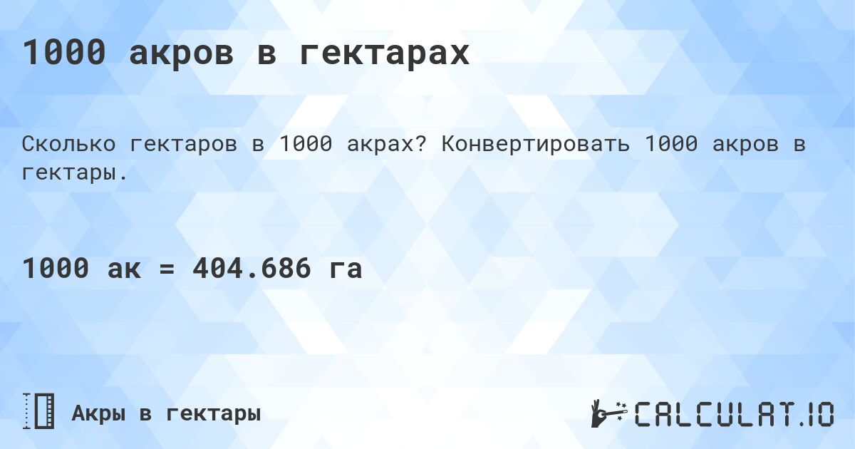 1000 акров в гектарах. Конвертировать 1000 акров в гектары.