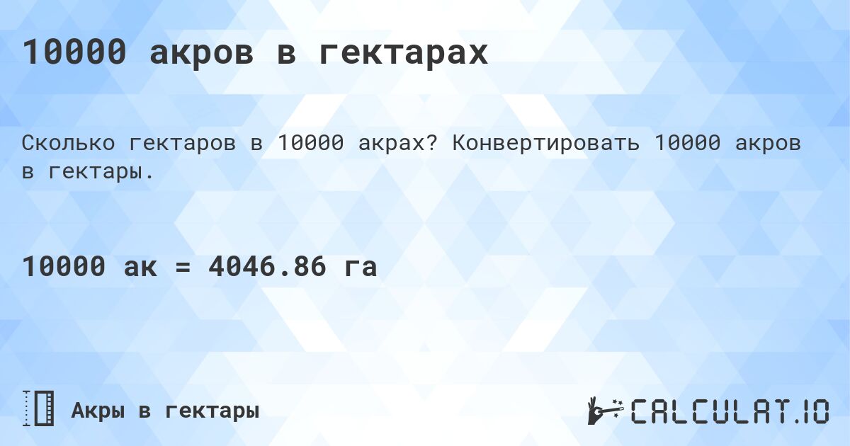10000 акров в гектарах. Конвертировать 10000 акров в гектары.