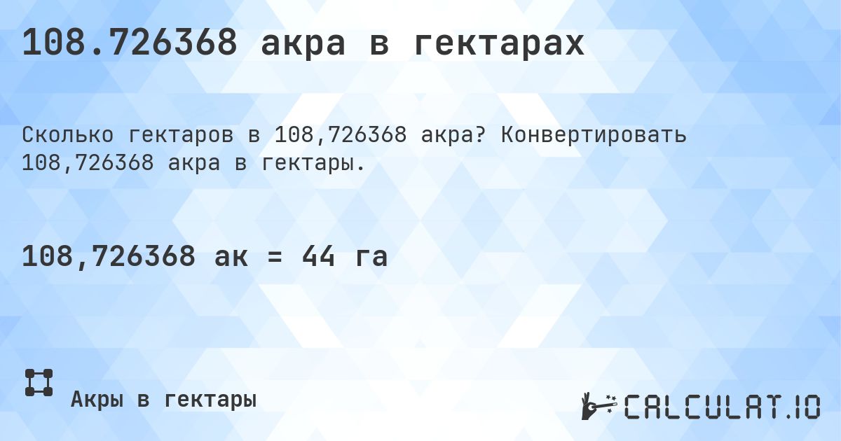 108.726368 акра в гектарах. Конвертировать 108,726368 акра в гектары.