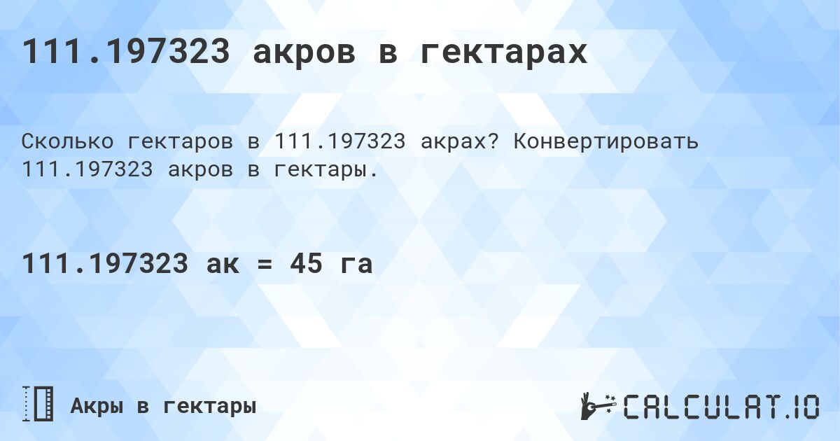 111.197323 акров в гектарах. Конвертировать 111.197323 акров в гектары.