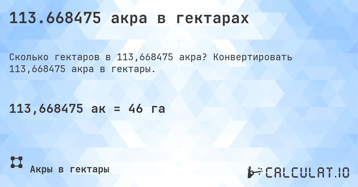 113.668475 акра в гектарах. Конвертировать 113,668475 акра в гектары.