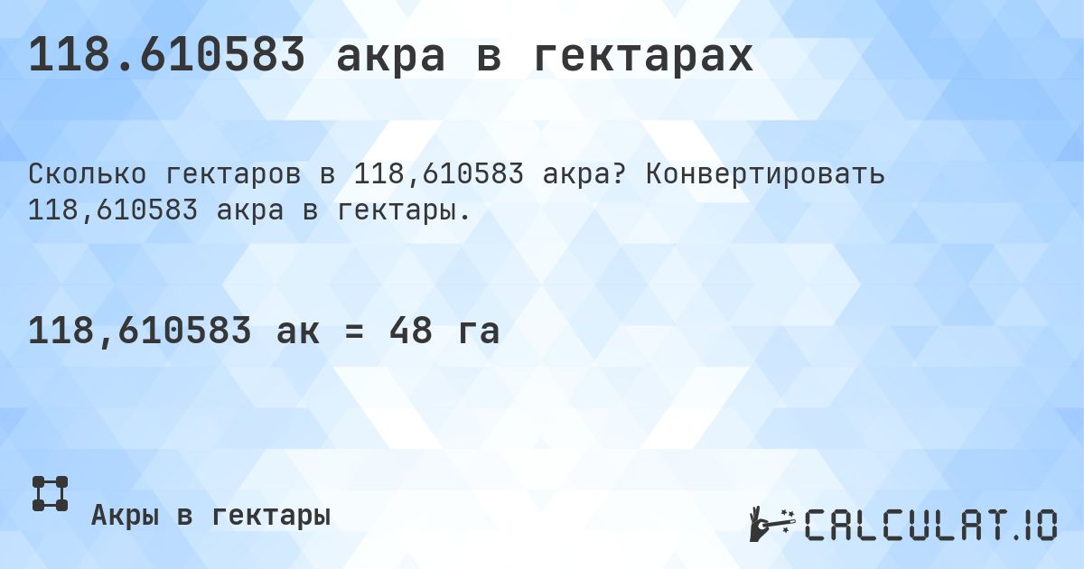 118.610583 акра в гектарах. Конвертировать 118,610583 акра в гектары.
