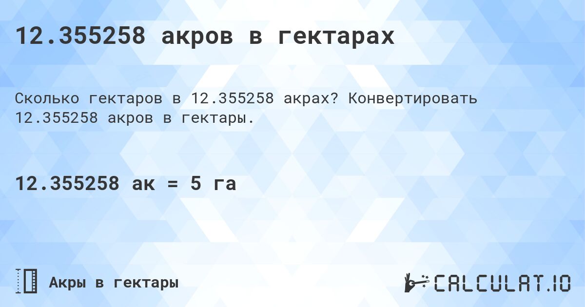 12.355258 акров в гектарах. Конвертировать 12.355258 акров в гектары.