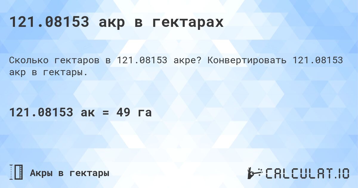121.08153 акр в гектарах. Конвертировать 121.08153 акр в гектары.