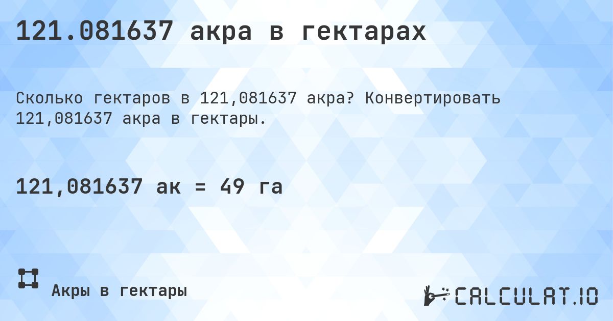 121.081637 акра в гектарах. Конвертировать 121,081637 акра в гектары.