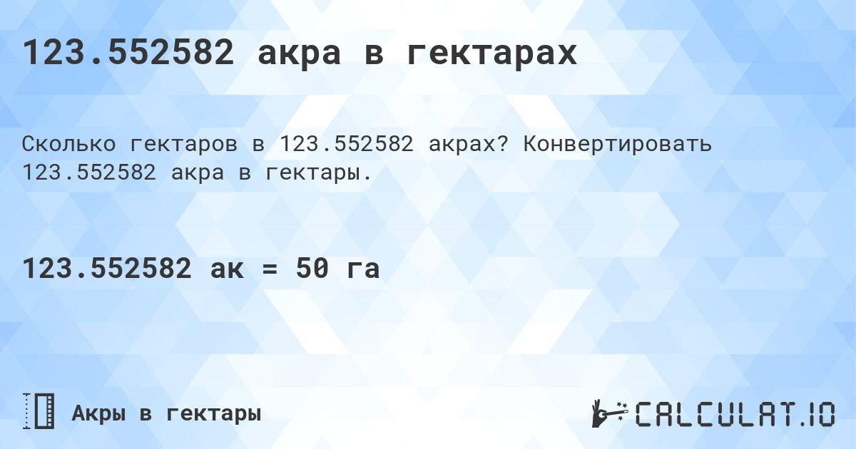 123.552582 акра в гектарах. Конвертировать 123.552582 акра в гектары.