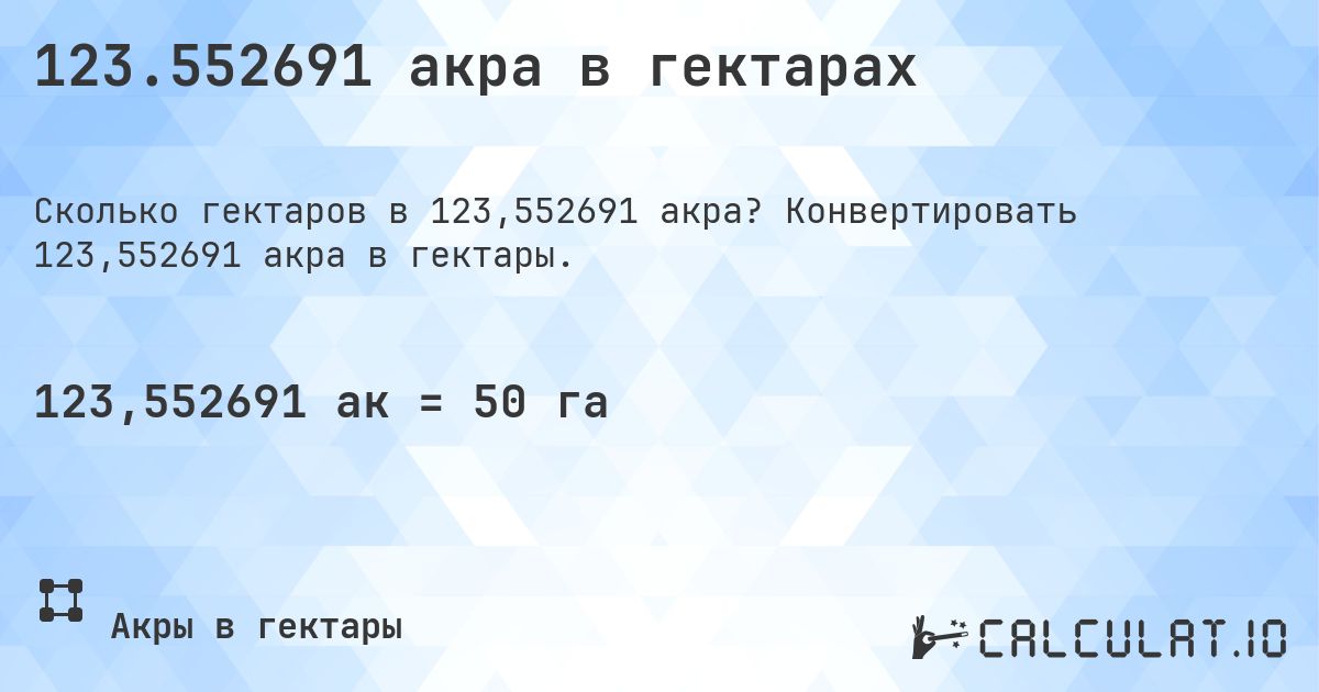 123.552691 акра в гектарах. Конвертировать 123,552691 акра в гектары.