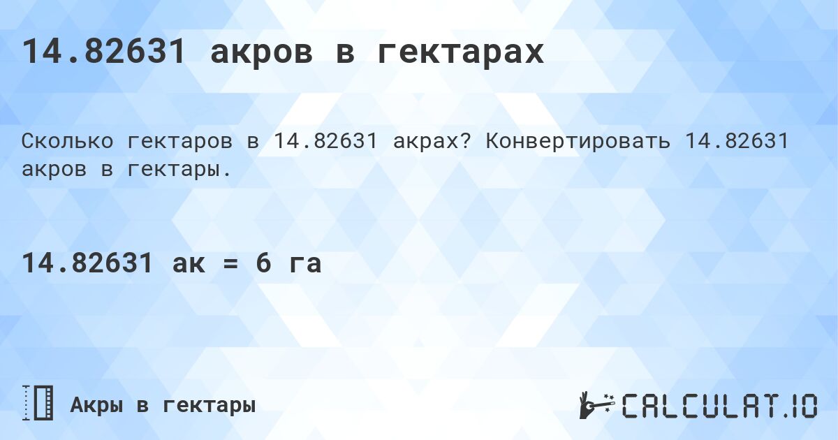 14.82631 акров в гектарах. Конвертировать 14.82631 акров в гектары.