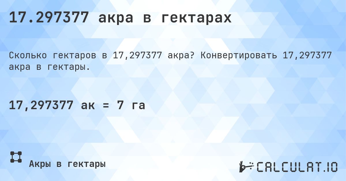 17.297377 акра в гектарах. Конвертировать 17,297377 акра в гектары.