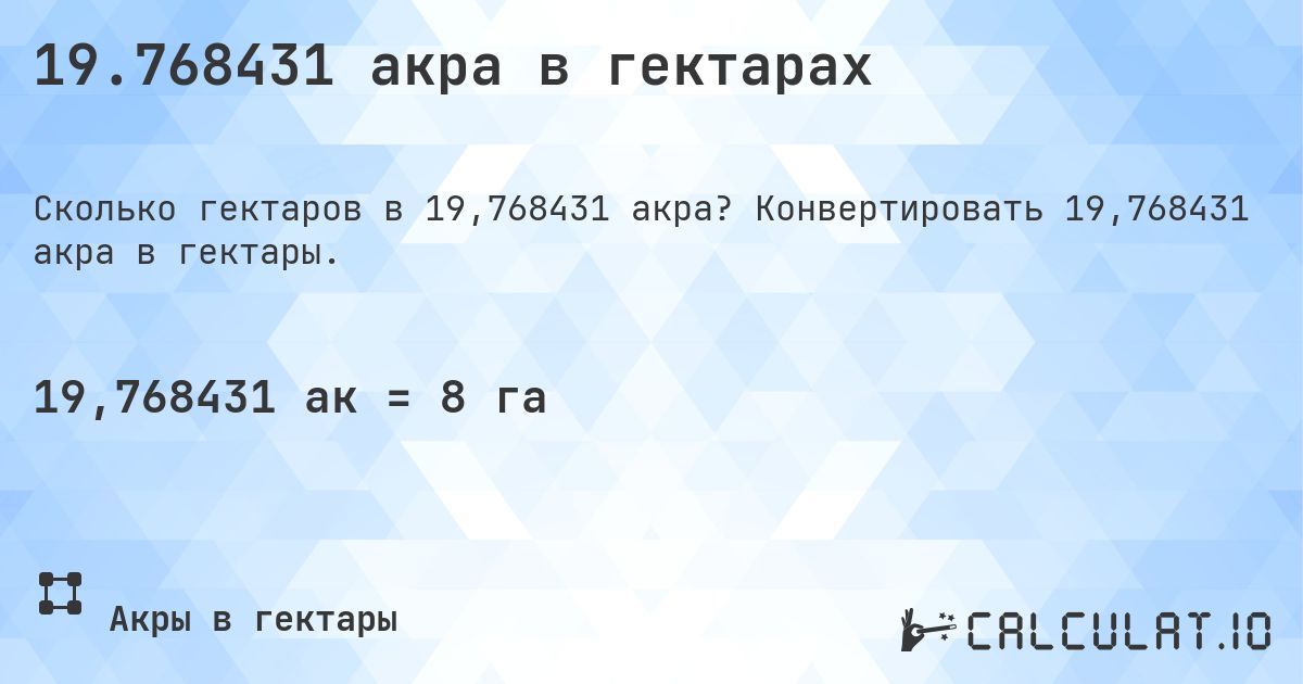 19.768431 акра в гектарах. Конвертировать 19,768431 акра в гектары.