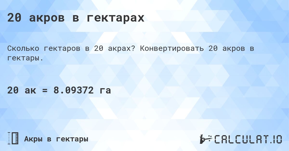 20 акров в гектарах. Конвертировать 20 акров в гектары.