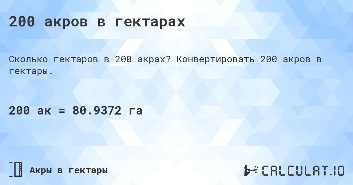 200 акров в гектарах. Конвертировать 200 акров в гектары.