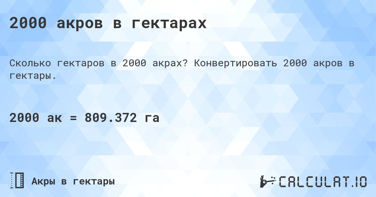 2000 акров в гектарах. Конвертировать 2000 акров в гектары.