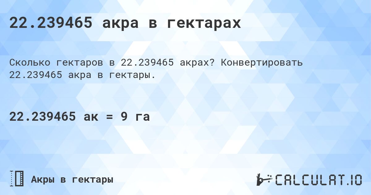 22.239465 акра в гектарах. Конвертировать 22.239465 акра в гектары.