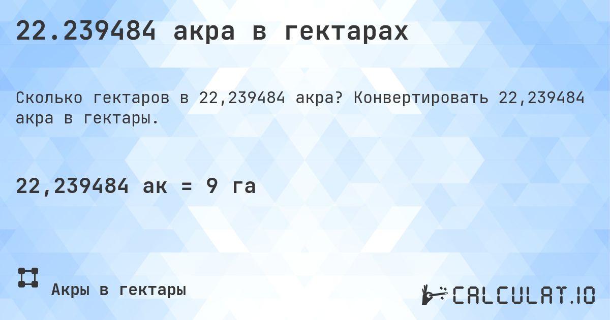 22.239484 акра в гектарах. Конвертировать 22,239484 акра в гектары.