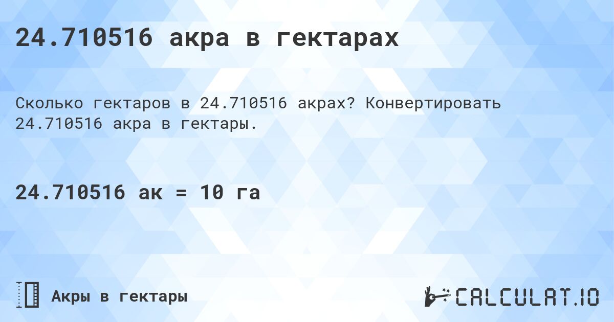 24.710516 акра в гектарах. Конвертировать 24.710516 акра в гектары.