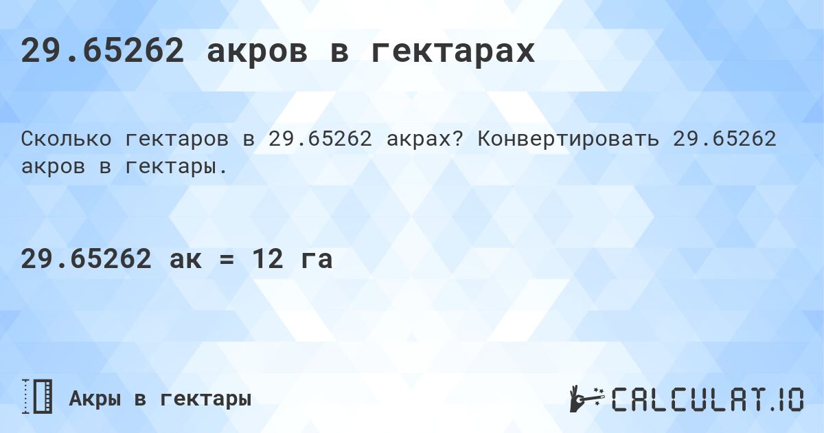 29.65262 акров в гектарах. Конвертировать 29.65262 акров в гектары.