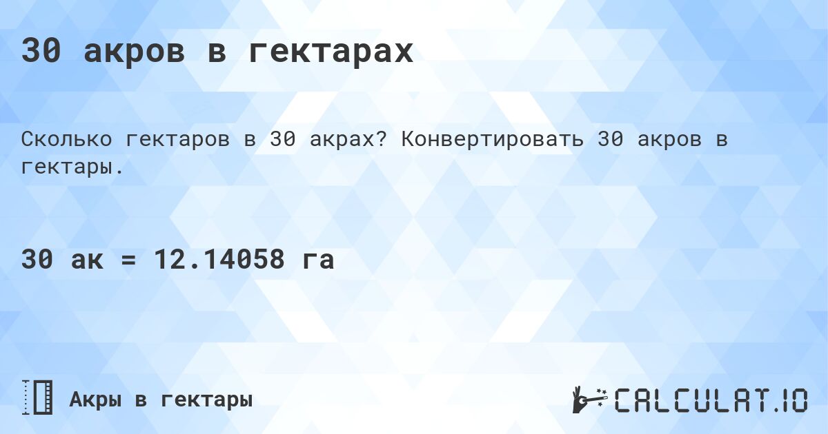 30 акров в гектарах. Конвертировать 30 акров в гектары.
