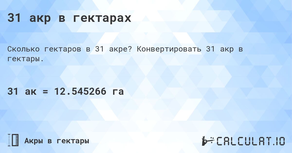 31 акр в гектарах. Конвертировать 31 акр в гектары.