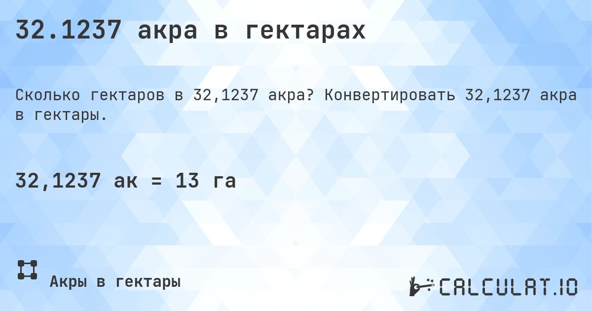 32.1237 акра в гектарах. Конвертировать 32,1237 акра в гектары.
