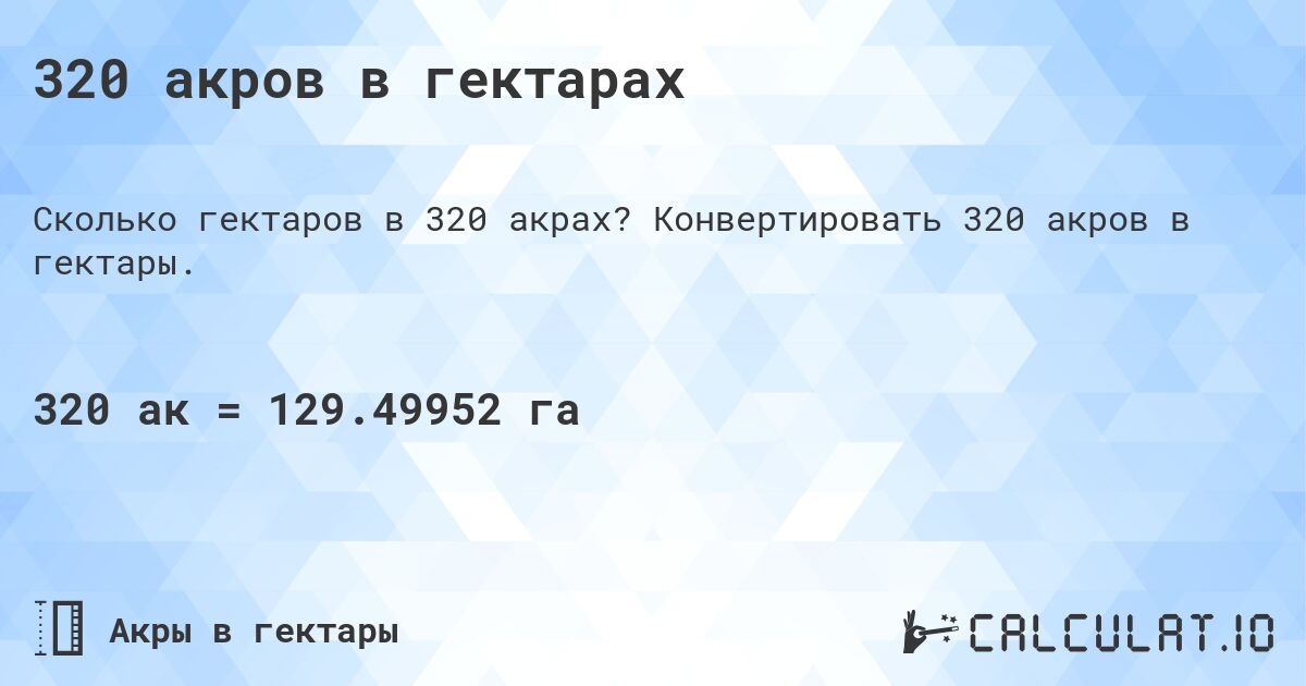 320 акров в гектарах. Конвертировать 320 акров в гектары.