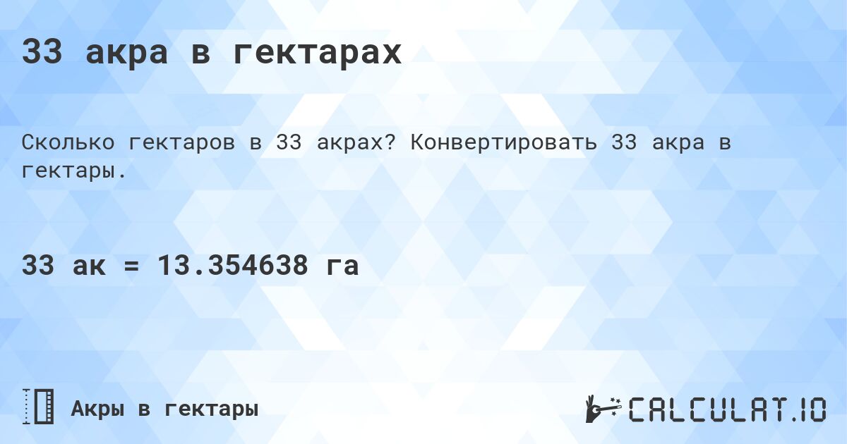 33 акра в гектарах. Конвертировать 33 акра в гектары.
