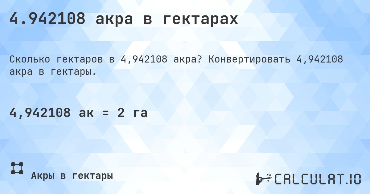 4.942108 акра в гектарах. Конвертировать 4,942108 акра в гектары.