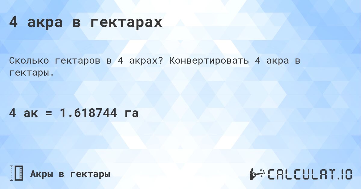 4 акра в гектарах. Конвертировать 4 акра в гектары.
