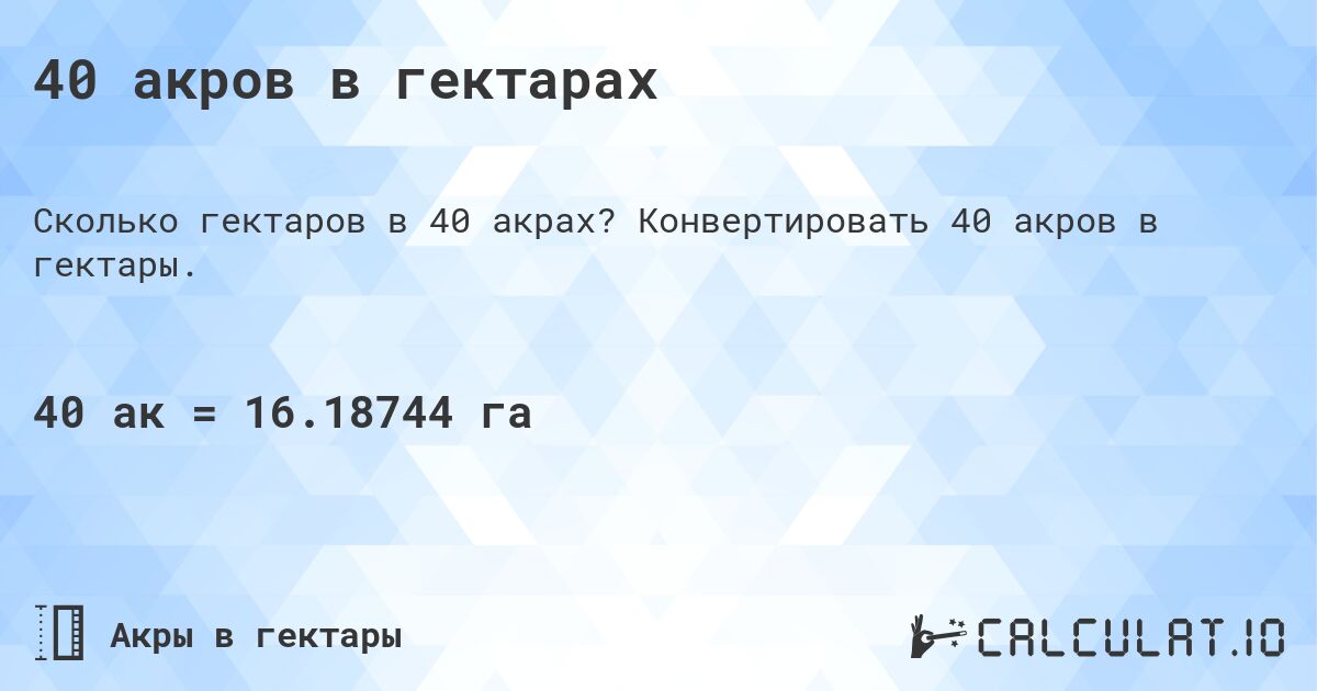40 акров в гектарах. Конвертировать 40 акров в гектары.