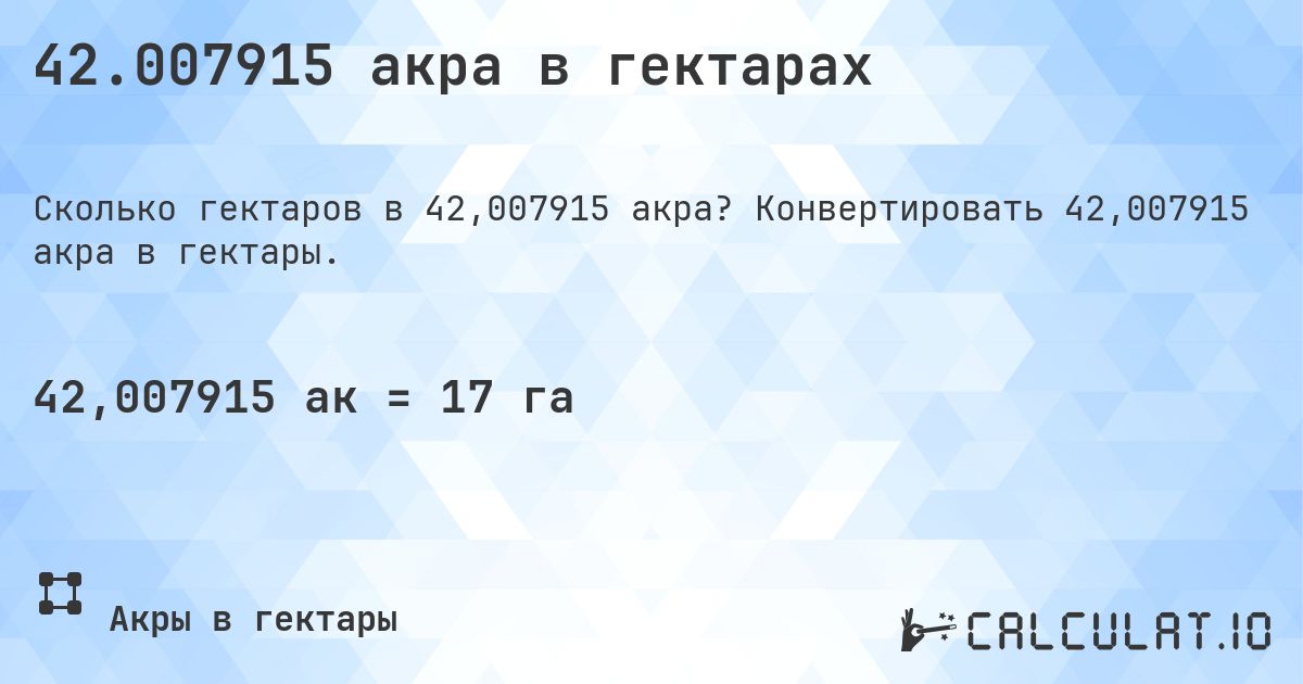 42.007915 акра в гектарах. Конвертировать 42,007915 акра в гектары.
