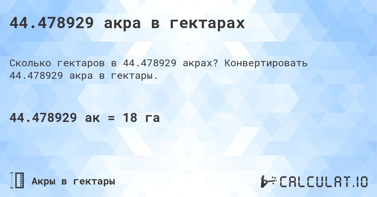 44.478929 акра в гектарах. Конвертировать 44.478929 акра в гектары.