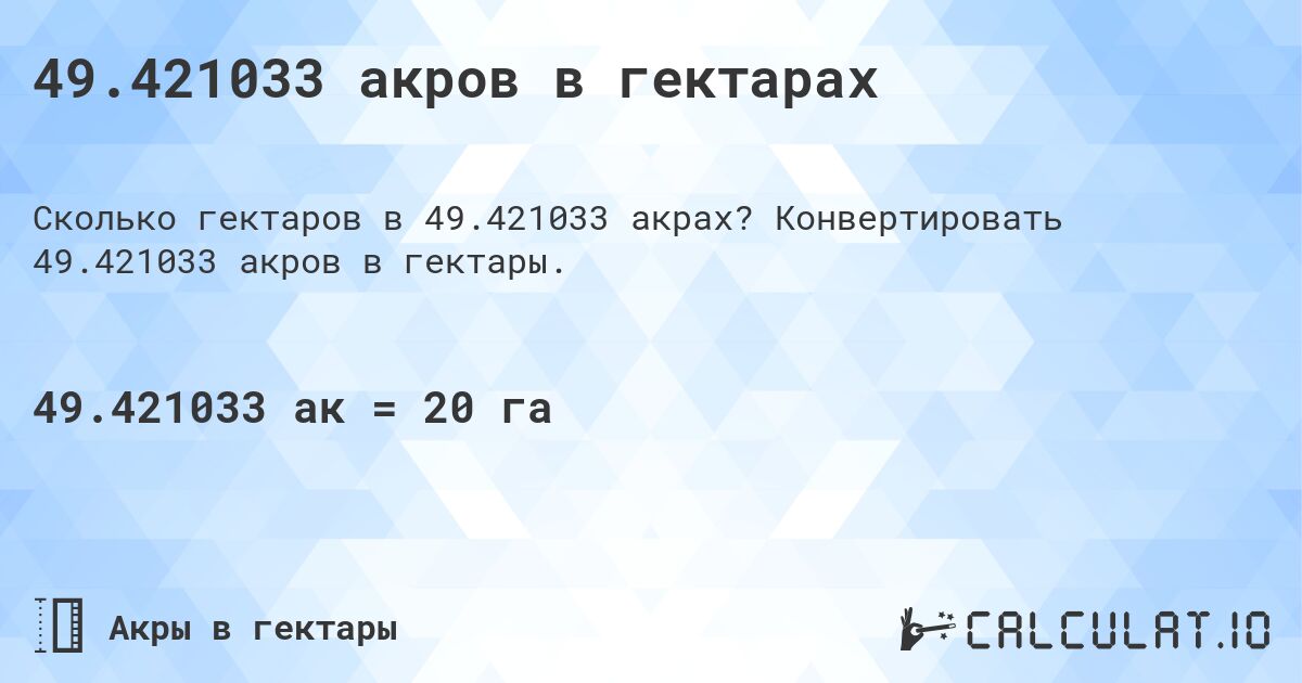 49.421033 акров в гектарах. Конвертировать 49.421033 акров в гектары.