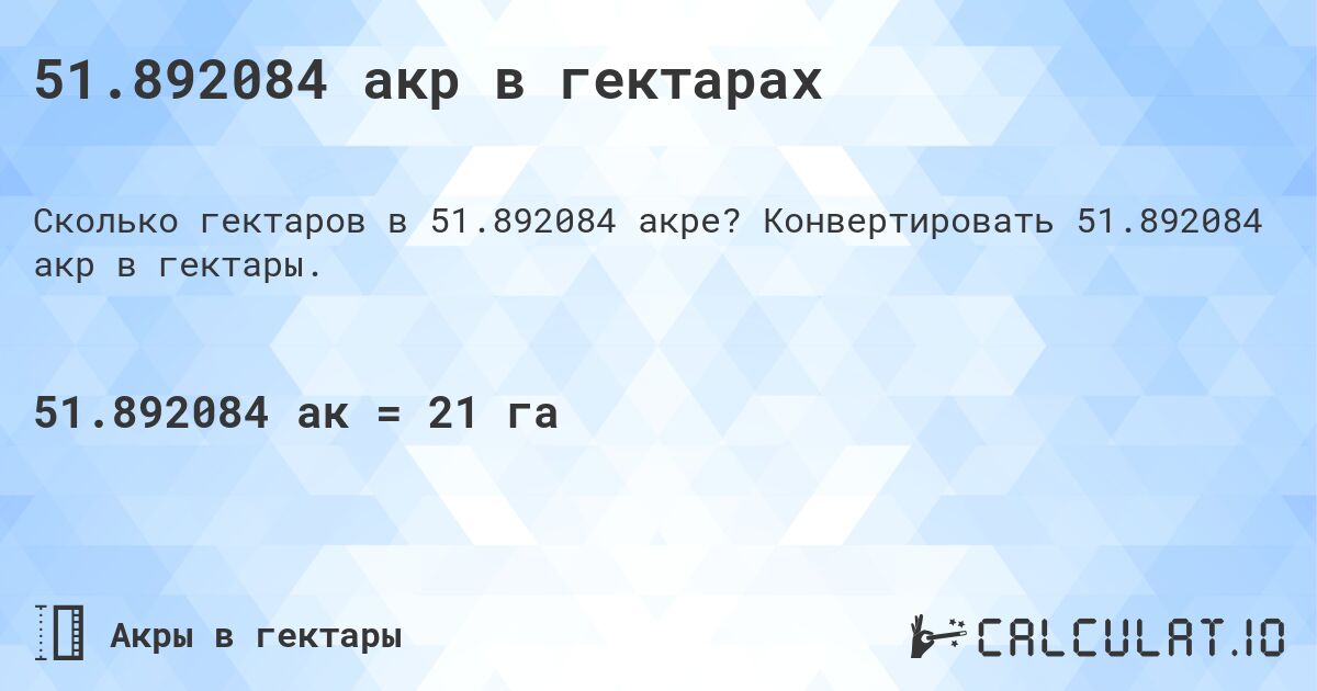 51.892084 акр в гектарах. Конвертировать 51.892084 акр в гектары.