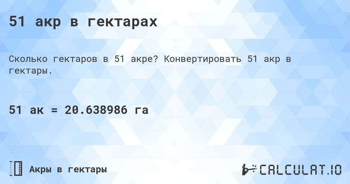51 акр в гектарах. Конвертировать 51 акр в гектары.