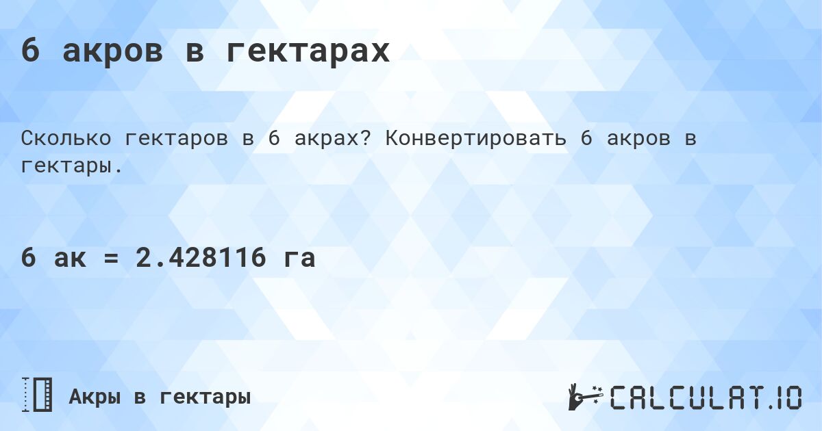 6 акров в гектарах. Конвертировать 6 акров в гектары.